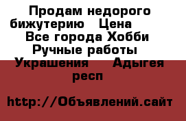 Продам недорого бижутерию › Цена ­ 300 - Все города Хобби. Ручные работы » Украшения   . Адыгея респ.